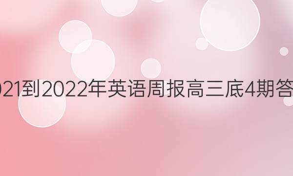  2021-2022年英语周报高三底4期答案