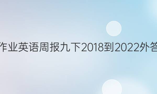 悦作业英语周报九下2018-2022外答案