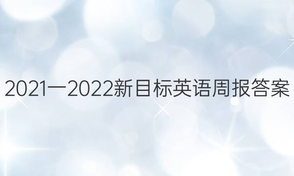 2021一2022新目标英语周报答案