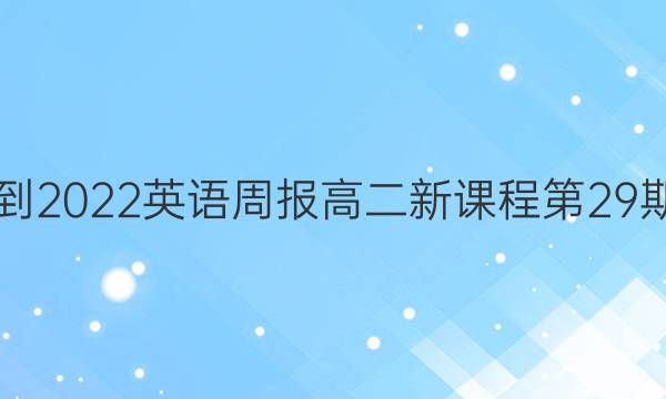 2021-2022英语周报高二新课程第29期答案