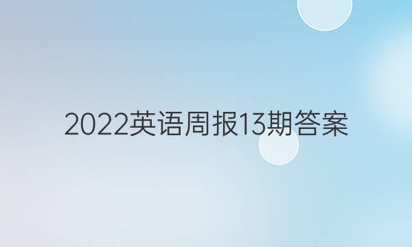 2022英语周报13期答案