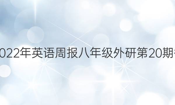 2018-2023年英语周报八年级外研第20期答案解析