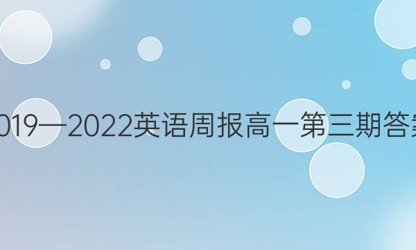 2019—2022英语周报高一第三期答案