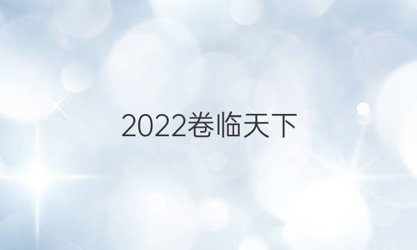 2022卷臨天下 全國100所名校最新高考模擬示范卷化學(xué)一答案