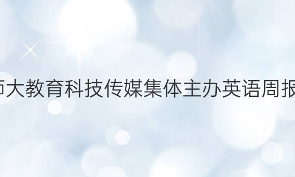 山西师大教育科技传媒集体主办英语周报2022 到2022年七年级新目标第四期  答案