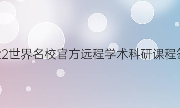2022世界名校官方远程学术科研课程答案