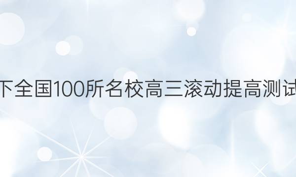 2022卷臨天下 全國100所名校高三滾動提高測試卷·數(shù)學周測（十三）13答案