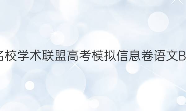 2022名校学术联盟高考模拟信息卷语文B版答案