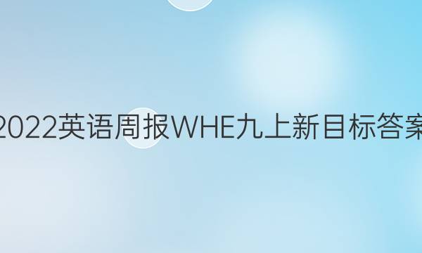 2022英语周报WHE九上新目标答案