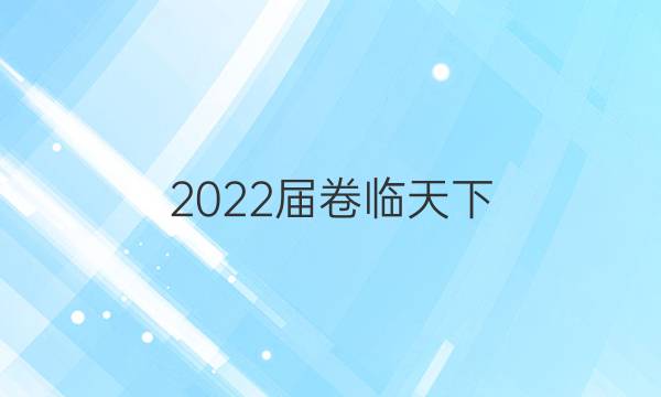 2022屆卷臨天下 全國100所名校單元測試示范卷 ·英語卷二 第二套 units2 English around the world答案