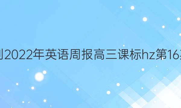 2021-2022年英语周报高三课标hz第16期答案