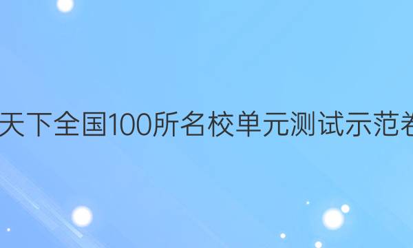 2022卷臨天下 全國100所名校單元測試示范卷語文高三，語文卷十五答案