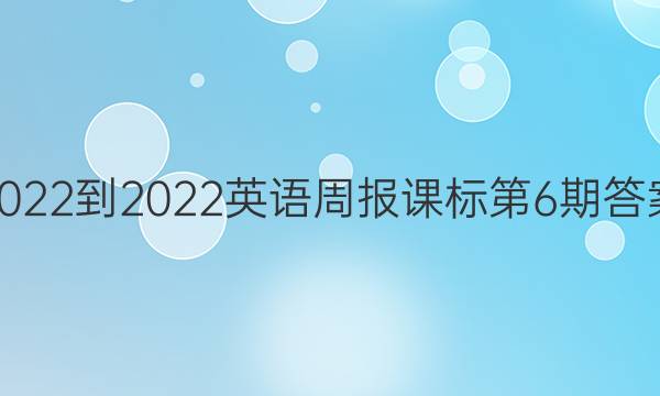 2022-2022英语周报课标第6期答案