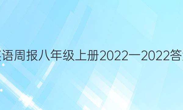 英语周报八年级上册2022一2022答案