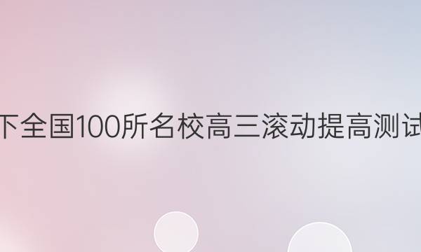 2022卷臨天下 全國(guó)100所名校高三滾動(dòng)提高測(cè)試卷·物理周測(cè)（九）9答案