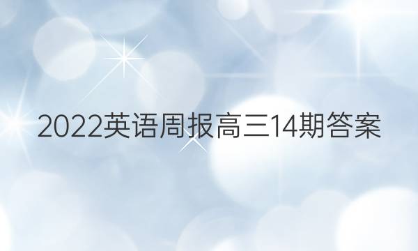 2022英语周报高三14期答案