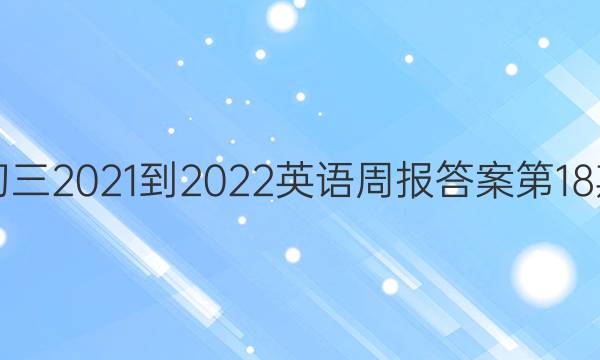 初三2021-2022英语周报答案第18期