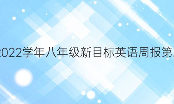 2020至2023学年八年级新目标英语周报第二期答案