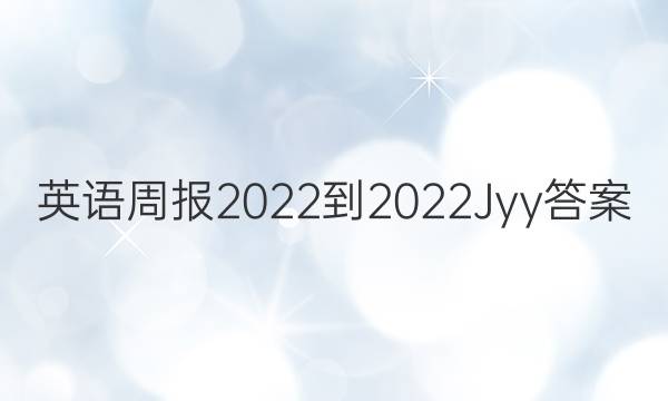 英语周报2022-2022Jyy答案