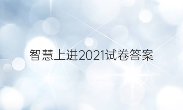 智慧上进2021试卷答案