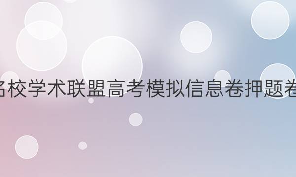 2022名校学术联盟高考模拟信息卷押题卷B答案