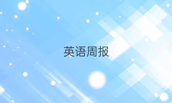 英语周报 2022牛津 答案