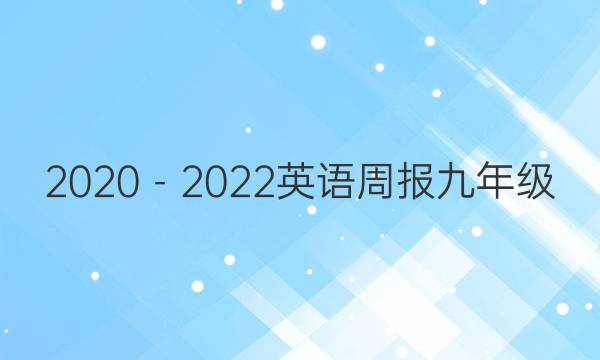 2020－2022英语周报九年级(HSE)答案