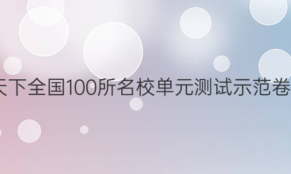 2022卷臨天下 全國100所名校單元測試示范卷高三理綜卷（二十三）23高考模擬訓(xùn)練答案