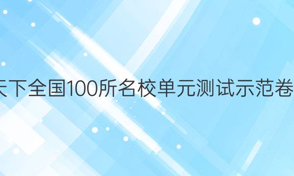 2022卷臨天下 全國100所名校單元測試示范卷高三文綜卷（十一）11高考模擬訓(xùn)練答案