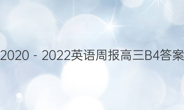 2020－2022英语周报高三B4答案