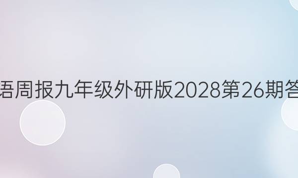 英语周报九年级外研版 2028第26期答案