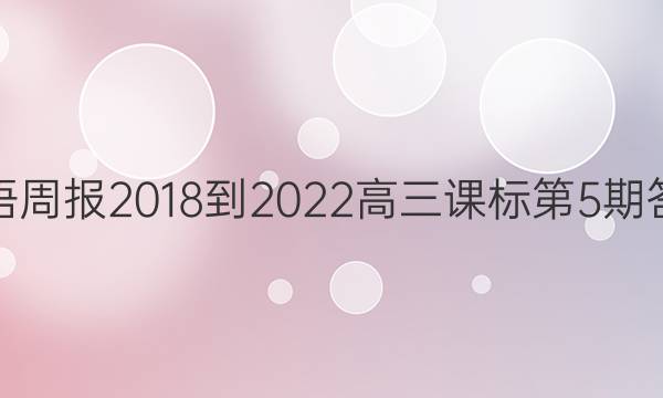 英语周报 2018-2022 高三课标 第5期答案