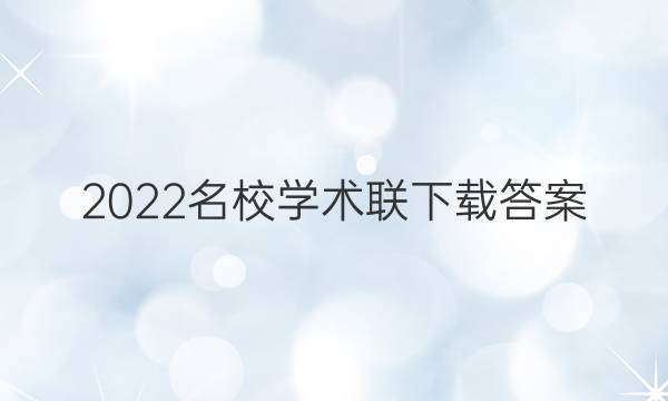 2022名校学术联下载答案