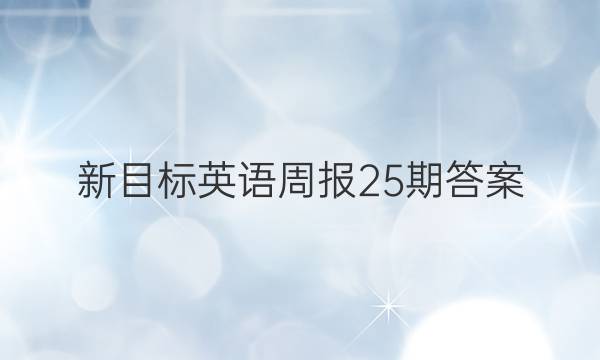 新目标英语周报25期答案