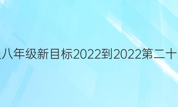 英语周报八年级新目标2022-2022第二十二期答案