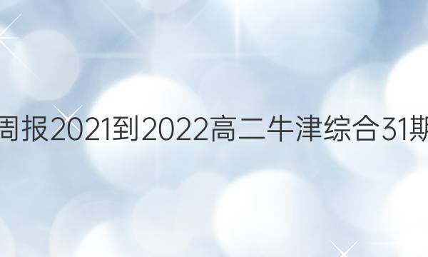 英语周报2021-2022高二牛津综合31期答案