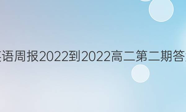 英语周报2022到2022高二第二期答案