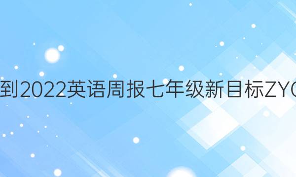 2022-2022 英语周报七年级新目标ZYQ答案