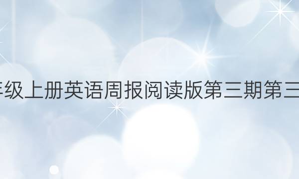 2022八年级上册英语周报阅读版第三期第三单元答案