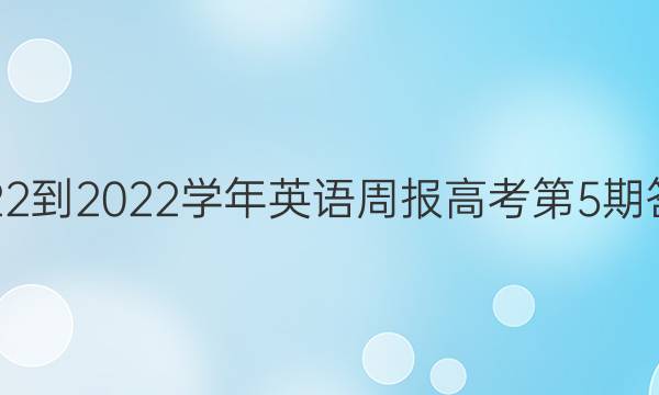 2022-2023学年英语周报高考第5期答案