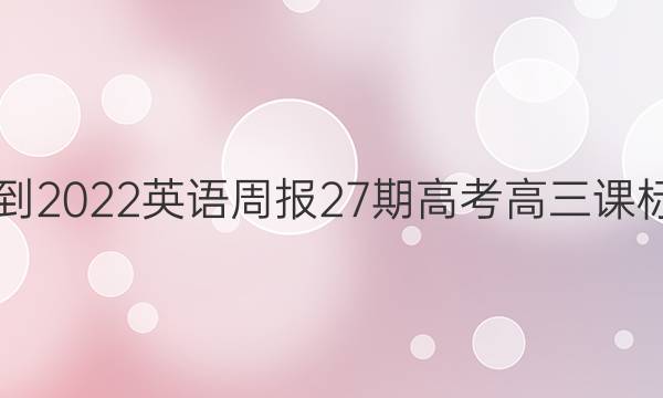 2021-2022英语周报27期高考高三课标答案