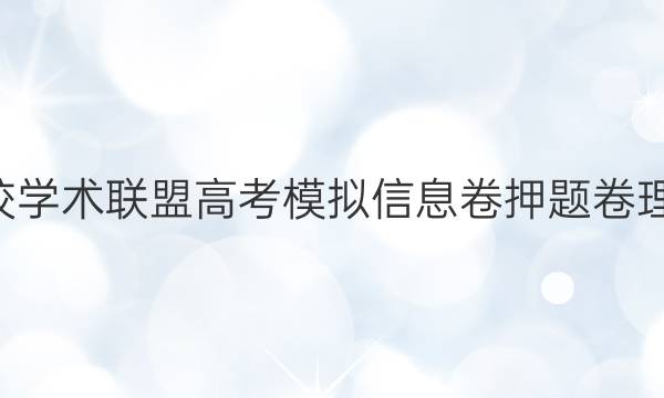 2022名校学术联盟高考模拟信息卷押题卷理综B答案
