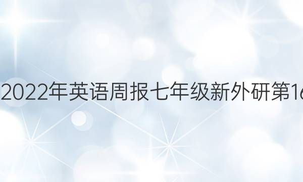 2022-2022年英语周报七年级新外研第16期答案