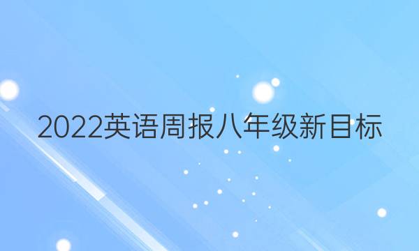 2022 英语周报 八年级 新目标（AHW） 3答案