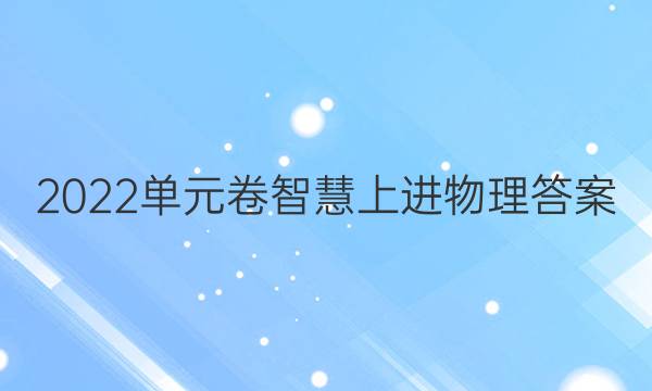 2022单元卷智慧上进物理答案