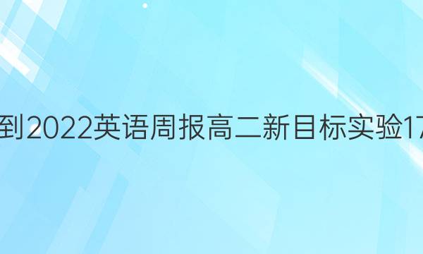 2021-2022 英语周报 高二 新目标实验 17答案