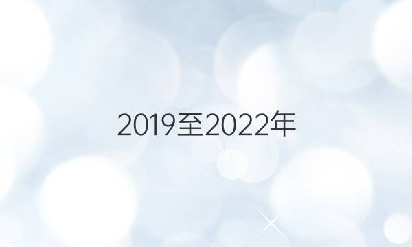 2019至2022年，学年英语周报八年级上答案