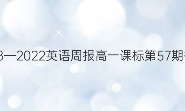 2018—2022英语周报高一课标第57期答案