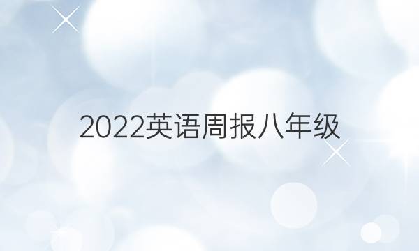 2022英语周报八年级，第17期的，答案