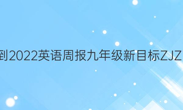 2021-2022 英语周报 九年级 新目标ZJZ 7答案